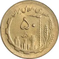 سکه 50 ریال 1365 - MS61 - جمهوری اسلامی