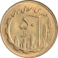 سکه 50 ریال 1366 (نوشته دریا ها برجسته) - MS62 - جمهوری اسلامی