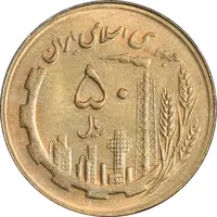 سکه 50 ریال 1366 (نوشته دریا ها برجسته) - MS62 - جمهوری اسلامی