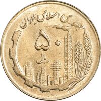 سکه 50 ریال 1366 (نوشته دریا ها برجسته) - MS61 - جمهوری اسلامی