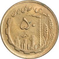 سکه 50 ریال 1366 (نوشته دریا ها فرو رفته) - MS61 - جمهوری اسلامی