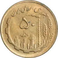 سکه 50 ریال 1366 (نوشته دریا ها فرو رفته) - MS61 - جمهوری اسلامی