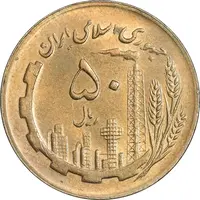 سکه 50 ریال 1366 (نوشته دریا ها فرو رفته) - MS61 - جمهوری اسلامی