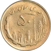 سکه 50 ریال 1367 - MS61 - جمهوری اسلامی