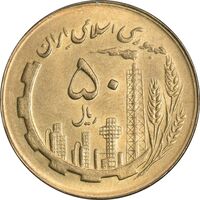 سکه 50 ریال 1367 - MS61 - جمهوری اسلامی