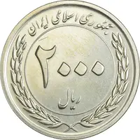 سکه 2000 ریال 1389 (چرخش حدود 90 درجه) - MS61 - جمهوری اسلامی