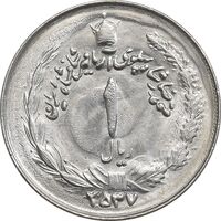 سکه 1 ریال 2537 آریامهر - MS63 - محمد رضا شاه
