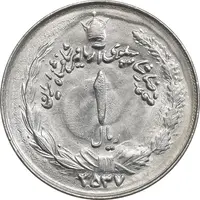 سکه 1 ریال 2537 آریامهر - MS63 - محمد رضا شاه