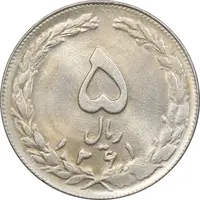 سکه 5 ریال 1361 تاریخ بزرگ - پرسی - MS62 - جمهوری اسلامی