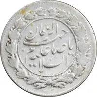 سکه شاهی صاحب زمان - دو رو صاحب زمان - VF35 - احمد شاه