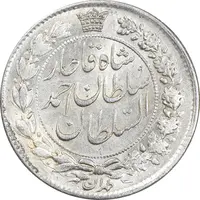 سکه 2 قران 1328 - MS62 - احمد شاه