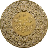 مدال برنز نمایشگاه کالای ایرانی - UNC - محمدرضا شاه