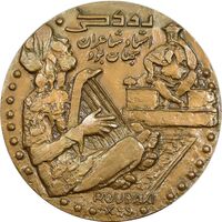 مدال برنز یادبود نخستین دوره شعر فارسی رودکی - UNC - محمد رضا شاه