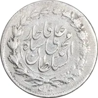 سکه ربعی 1326 - EF40 - محمد علی شاه