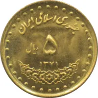 سکه 5 ریال 1371 حافظ جمهوری اسلامی