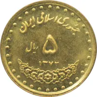 سکه 5 ریال 1372 حافظ جمهوری اسلامی