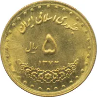 سکه 5 ریال 1373 حافظ جمهوری اسلامی