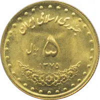 سکه 5 ریال 1375 حافظ جمهوری اسلامی