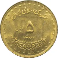 سکه 5 ریال 1376 حافظ جمهوری اسلامی