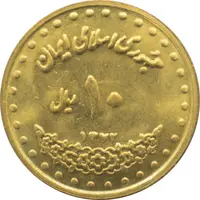 سکه 10 ریال 1372 فردوسی جمهوری اسلامی