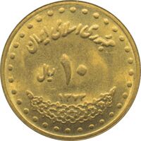 سکه 10 ریال 1373 فردوسی جمهوری اسلامی