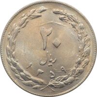 سکه 20 ریال 1359 جمهوری اسلامی