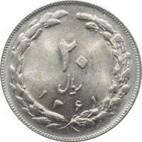 سکه 20 ریال 1361 جمهوری اسلامی