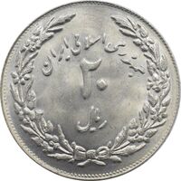 سکه 20 ریال 1358 - یادبود هجرت - جمهوری اسلامی