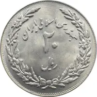 سکه 20 ریال 1358 - یادبود هجرت - جمهوری اسلامی