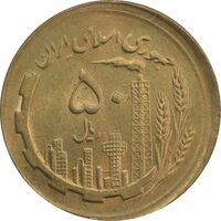 سکه 50 ریال 1361 صفر بزرگ (خارج از مرکز) - MS64 - جمهوری اسلامی