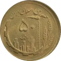سکه 50 ریال 1361 صفر بزرگ (خارج از مرکز) - MS64 - جمهوری اسلامی