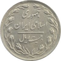 سکه 20 ریال (دو رو جمهوری) - AU58 - جمهوری اسلامی