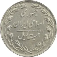 سکه 20 ریال (دو رو جمهوری) - AU58 - جمهوری اسلامی
