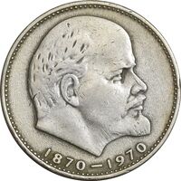 سکه 1 روبل 1970 اتحاد جماهیر شوروی - EF45 - روسیه