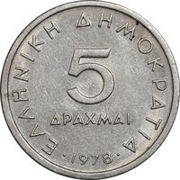سکه 5 دراخما 1978 جمهوری سوم - AU50 - یونان
