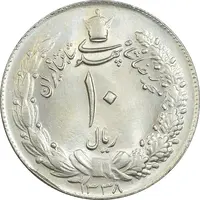 سکه 10 ریال 1338 - MS64 - محمد رضا شاه