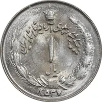سکه 1 ریال 2537 آریامهر - چرخش 70 درجه - MS63 - محمد رضا شاه