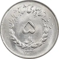 سکه 5 ریال 1332 مصدقی - MS64 - محمد رضا شاه