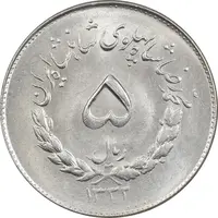 سکه 5 ریال 1332 مصدقی - MS63 - محمد رضا شاه