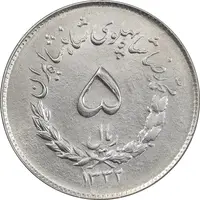 سکه 5 ریال 1332 مصدقی - MS62 - محمد رضا شاه