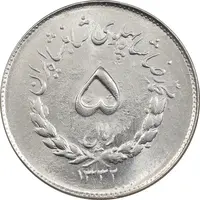 سکه 5 ریال 1332 مصدقی - MS62 - محمد رضا شاه