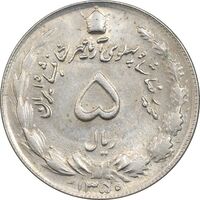سکه 5 ریال 1350 آریامهر - AU55 - محمد رضا شاه