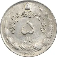 سکه 5 ریال 1350 آریامهر - AU55 - محمد رضا شاه