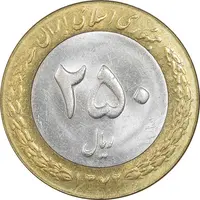 سکه 250 ریال 1372 - MS61 - جمهوری اسلامی
