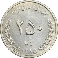 سکه 250 ریال 1385 - MS61 - جمهوری اسلامی