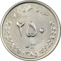 سکه 250 ریال 1385 - MS63 - جمهوری اسلامی
