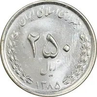 سکه 250 ریال 1385 - MS62 - جمهوری اسلامی