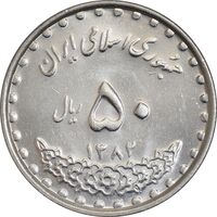 سکه 50 ریال 1382 - MS61 - جمهوری اسلامی