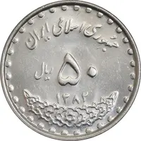 سکه 50 ریال 1382 - MS61 - جمهوری اسلامی