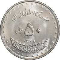سکه 50 ریال 1378 - MS62 - جمهوری اسلامی